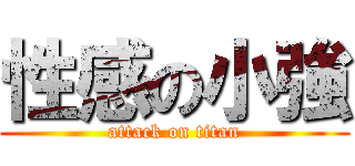 性感の小強 (attack on titan)