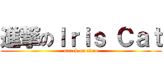 進撃のＩｒｉｓ Ｃａｔ (attack on titan)