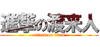 進撃の渡来人 (attack on titan)