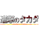 進撃のタカダ (attack on takada)