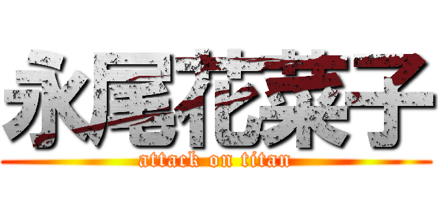 永尾花菜子 (attack on titan)