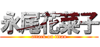 永尾花菜子 (attack on titan)