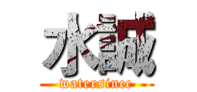 水誠 (watersince)