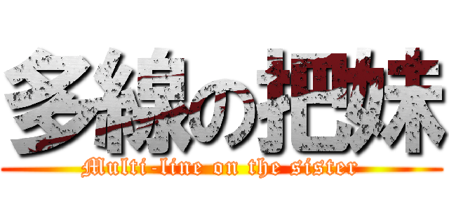 多線の把妹 (Multi-line on the sister)