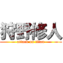 狩野修人 (attack on titan)