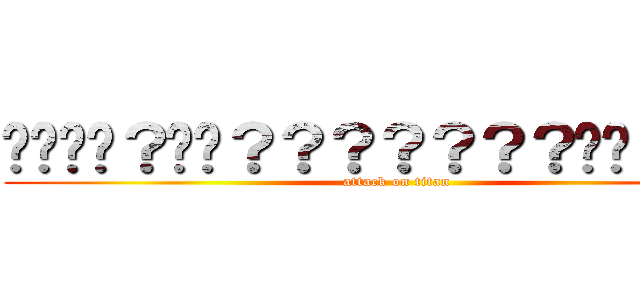 ����？��？？？？？？？��？���� (attack on titan)