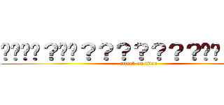 ����？��？？？？？？？��？���� (attack on titan)