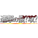 進撃の俊瑋攻擊 ()