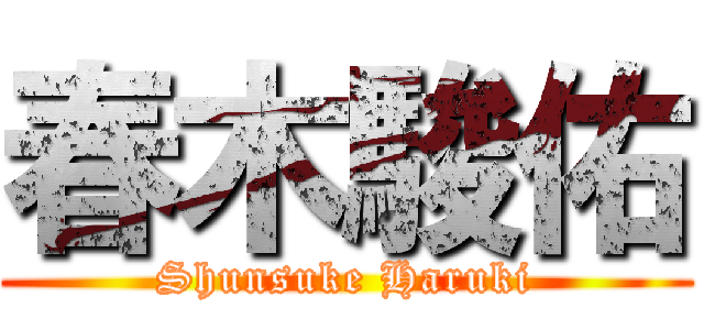 春木駿佑 (Shunsuke Haruki)