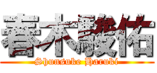 春木駿佑 (Shunsuke Haruki)