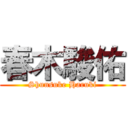 春木駿佑 (Shunsuke Haruki)