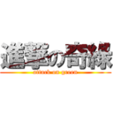 進撃の奇綠 (attack on green)