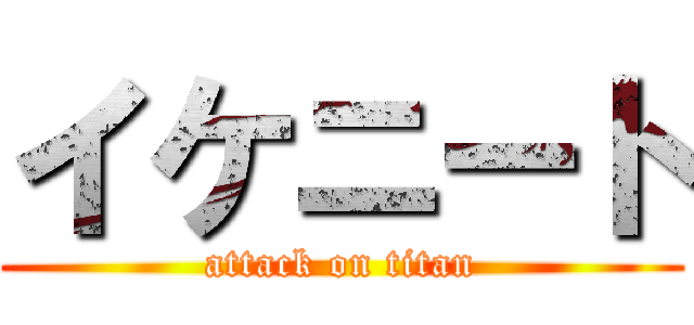 イケニート (attack on titan)