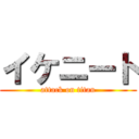 イケニート (attack on titan)