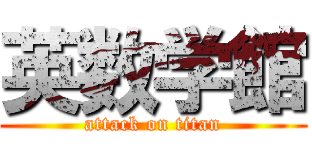 英数学館 (attack on titan)