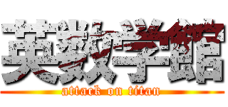 英数学館 (attack on titan)