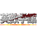 英数学館 (attack on titan)