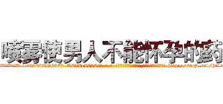 喷雾使男人不能怀孕的药 (喷雾使男人不能怀孕的药【电-186x2687x6963-Q278180069元-吉-药-业】我们做的是长期生意,靠的是老客户长期支持 http://sngk.net/hr1rdR
)