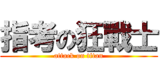 指考の狂戰士 (attack on titan)