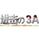 进击の３Ａ (attack on 3A)