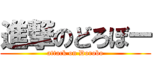 進撃のどろぼー (attack on Dorobo)