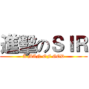 進擊のＳＩＲ (A MAN OF GOD)