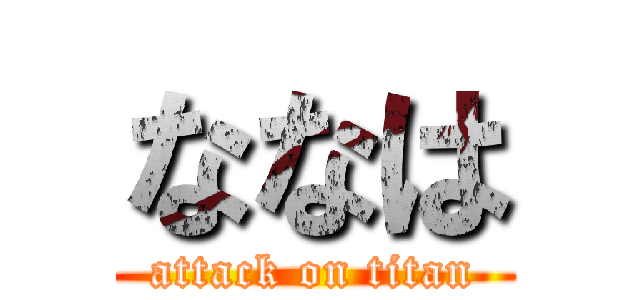 ななは (attack on titan)