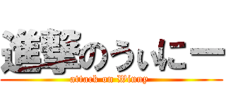 進撃のうぃにー (attack on Winny )