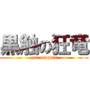 黒触の狂竜 (goa.magara)