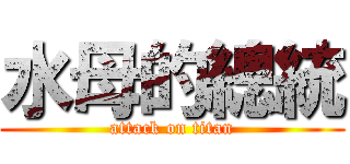 水母的總統 (attack on titan)