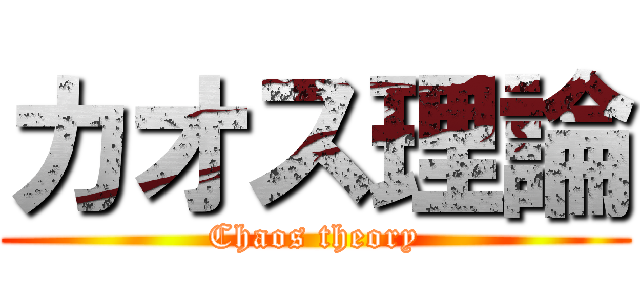 カオス理論 (Chaos theory)