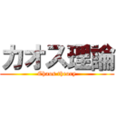 カオス理論 (Chaos theory)