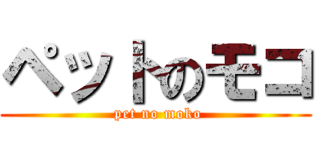 ペットのモコ ( pet no moko)