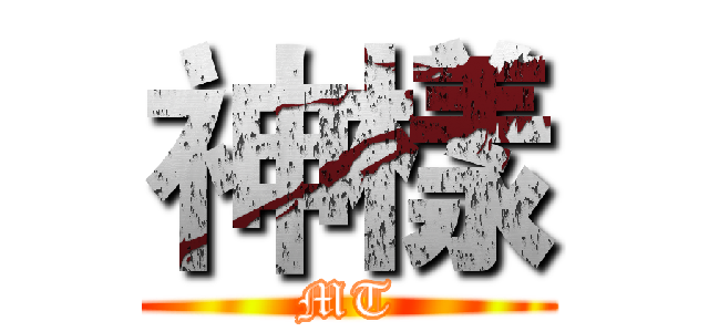 神樣 (MT)