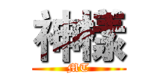 神樣 (MT)