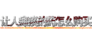 让人瘫痪的药怎么购买 (让人瘫痪的药怎么购买【电-186x2687x6963-Q278180069元-吉-药-业】我们做的是长期生意,靠的是老客户长期支持 http://sngk.net/8eK109
)