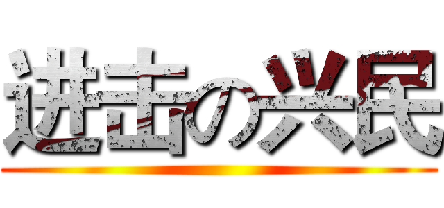进击の兴民 ()