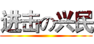 进击の兴民 ()