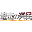 进击の兴民 ()