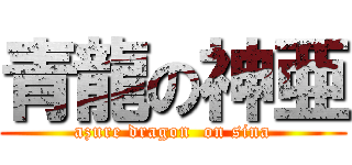 青龍の神亜 (azure dragon  on sina)