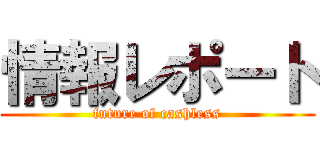 情報レポート (future of cashless)