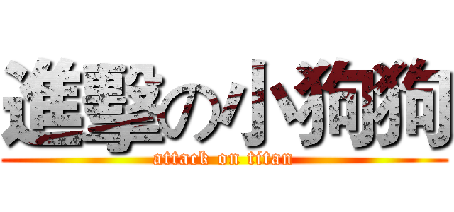 進擊の小狗狗 (attack on titan)