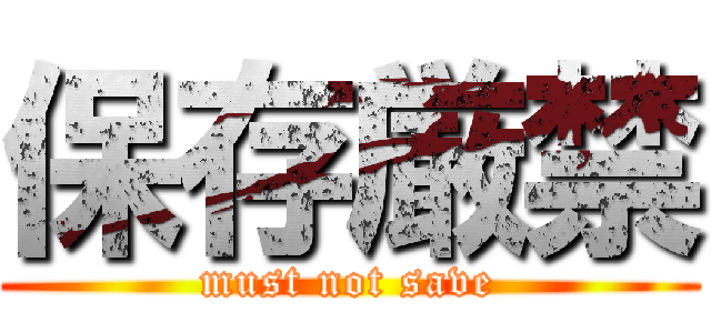 保存厳禁 (must not save)