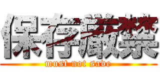 保存厳禁 (must not save)