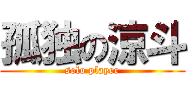 孤独の涼斗 (solo player)