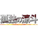 孤独の涼斗 (solo player)