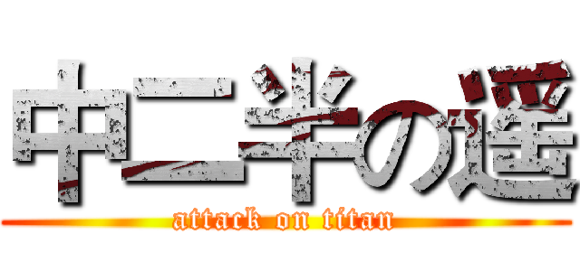 中二半の遥 (attack on titan)