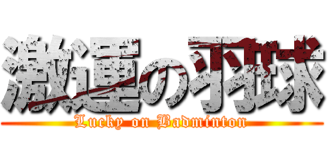 激運の羽球 (Lucky on Badminton)