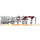 嘉煒辛苦了！ (attack on titan)