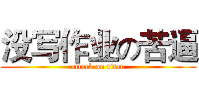 没写作业の苦逼 (attack on titan)